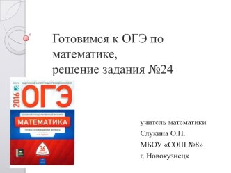 Готовимся к ОГЭ по математике, решение задания №24