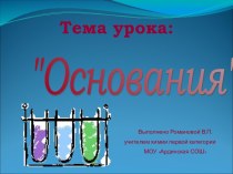 Основания