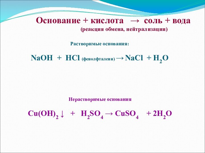 Основание + кислота  → соль + вода