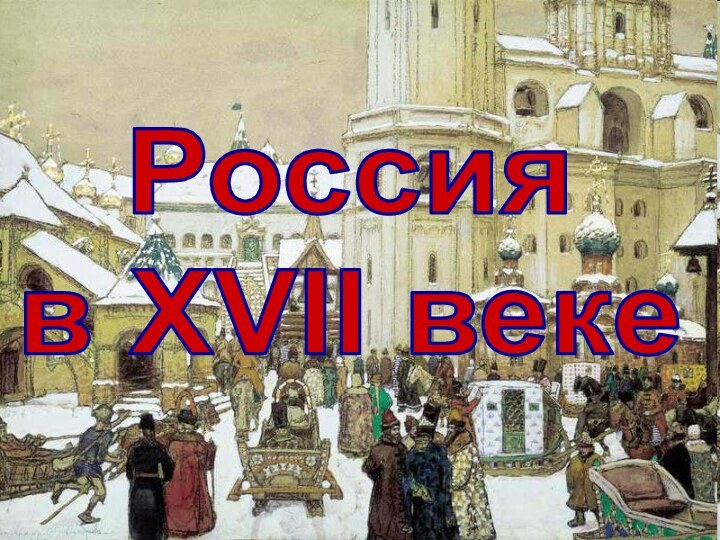 Россия в XVII веке