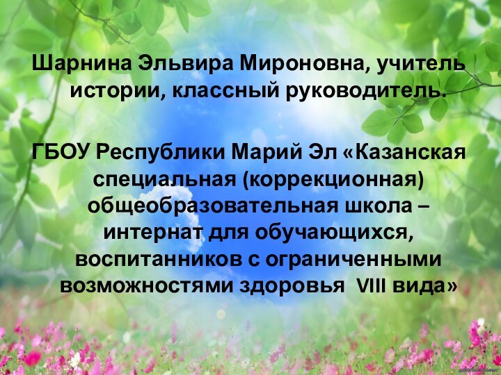 Шарнина Эльвира Мироновна, учитель истории, классный руководитель. ГБОУ Республики Марий Эл «Казанская специальная