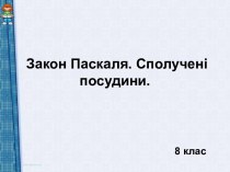 Закон Паскаля. Сполучені посудини. 8 клас