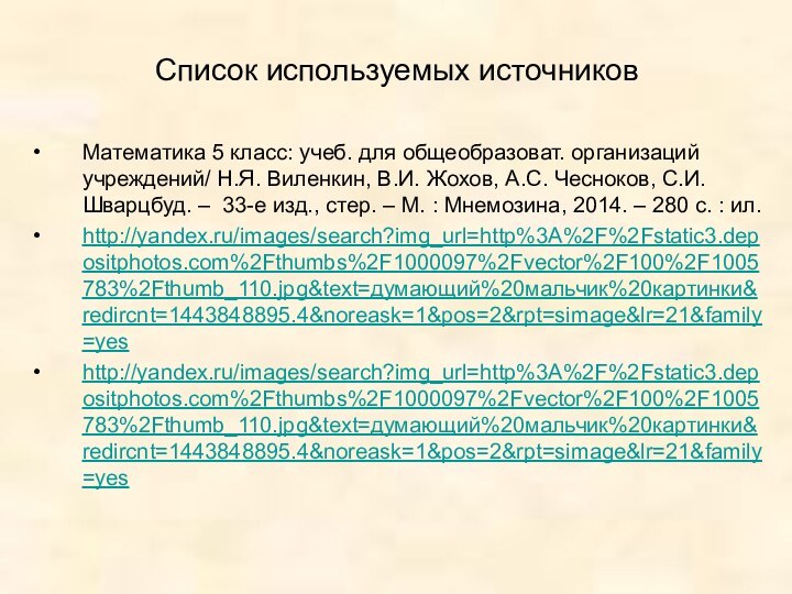 Список используемых источниковМатематика 5 класс: учеб. для общеобразоват. организаций учреждений/ Н.Я. Виленкин,