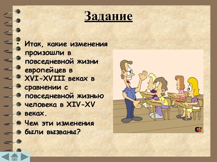 ЗаданиеИтак, какие изменения произошли в повседневной жизни европейцев в XVI-XVIII веках в