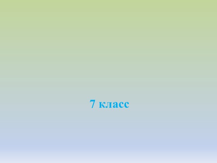 7 классМЕХАНИЧЕСКАЯ РАБОТА. мощность