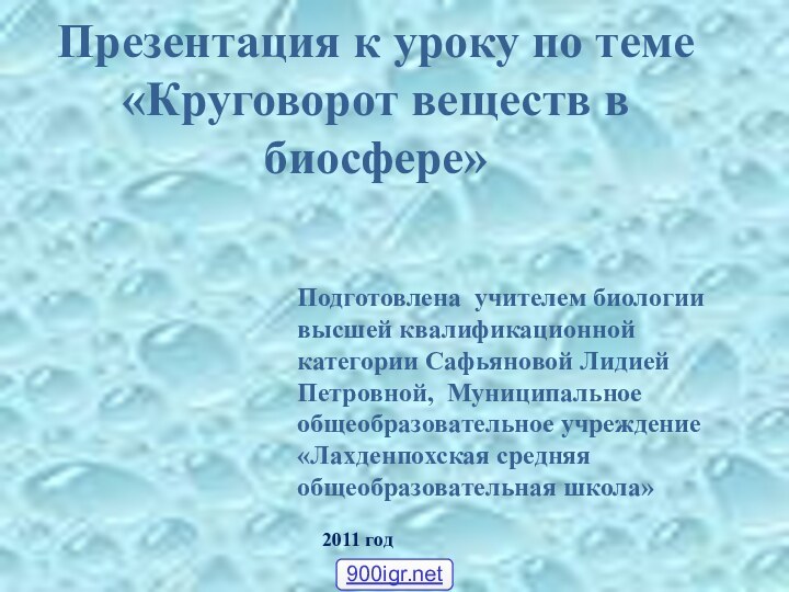 Презентация к уроку по теме «Круговорот веществ в биосфере»Подготовлена учителем биологии высшей