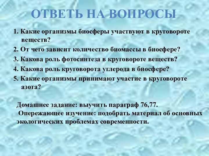 1. Какие организмы биосферы участвуют в круговороте веществ?2. От чего зависит количество