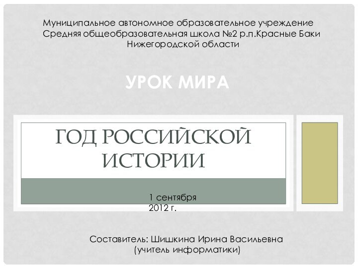 УРОК МИРАГОД РОССИЙСКОЙ ИСТОРИИ1 сентября 2012 г.Муниципальное автономное образовательное учреждениеСредняя общеобразовательная школа