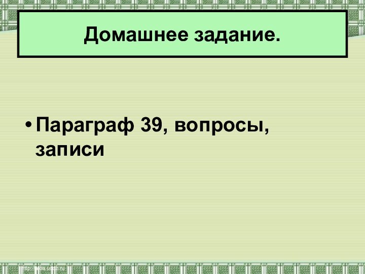 Параграф 39, вопросы, записиДомашнее задание.