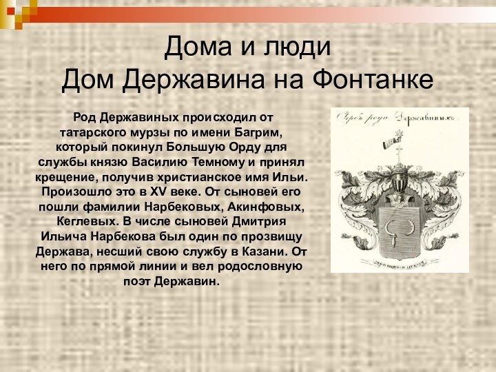 Дома и люди Дом Державина на Фонтанке Род Державиных происходил от татарского