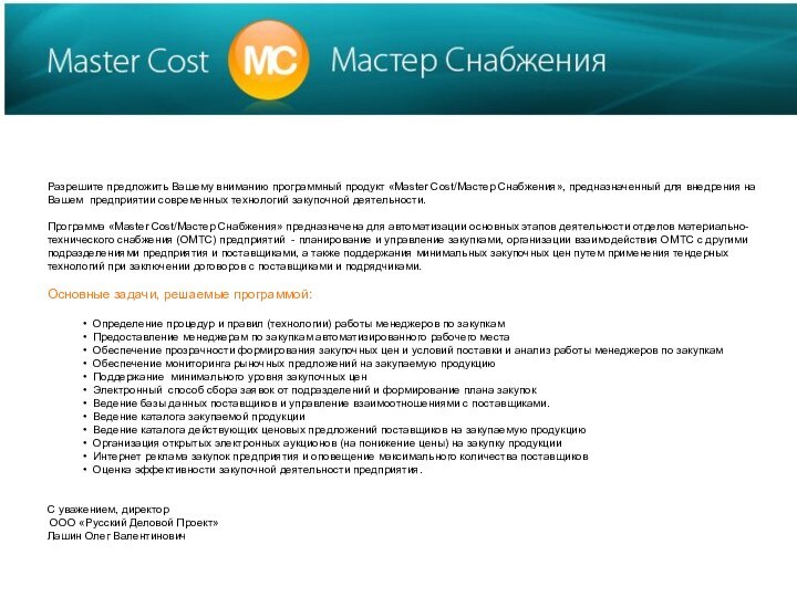 Разрешите предложить Вашему вниманию программный продукт «Master Cost/Мастер Снабжения», предназначенный для внедрения