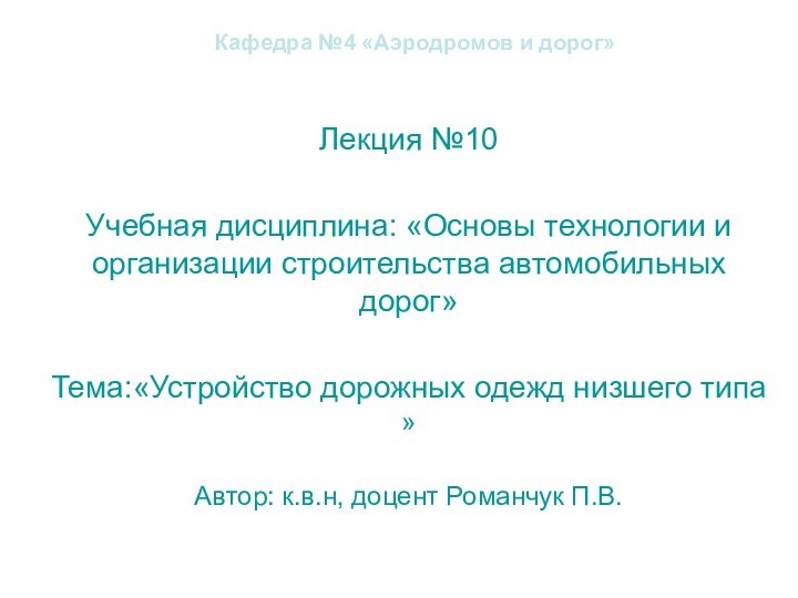 Кафедра №4 «Аэродромов и дорог»Лекция №10Учебная дисциплина: «Основы технологии и организации строительства