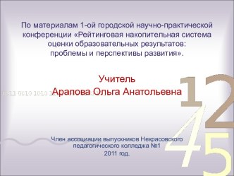 Рейтинговая накопительная система оценки образовательных результатов: проблемы и перспективы развития