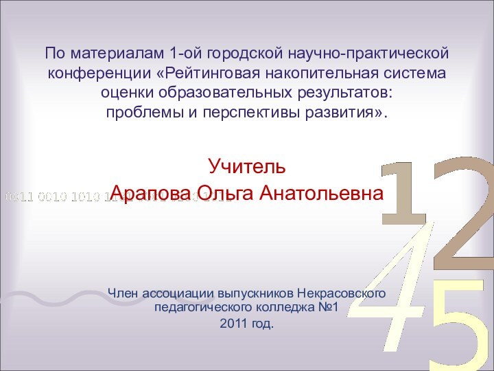 По материалам 1-ой городской научно-практической конференции «Рейтинговая накопительная система оценки образовательных результатов: