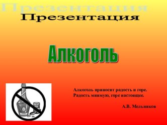 Алкоголь