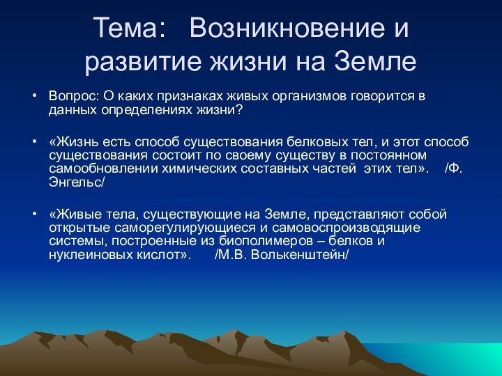 Тема:  Возникновение и развитие жизни на ЗемлеВопрос: О каких признаках живых