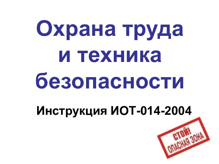 Охрана труда  и техника безопасностиИнструкция ИОТ-014-2004