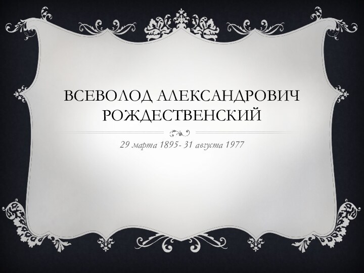 Всеволод Александрович Рождественский29 марта 1895- 31 августа 1977