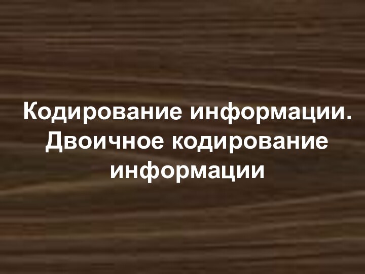 Кодирование информации. Двоичное кодирование информации