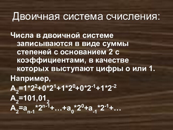 Двоичная система счисления:Числа в двоичной системе записываются в виде суммы степеней с