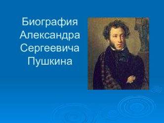 Биография Александра Сергеевича Пушкина