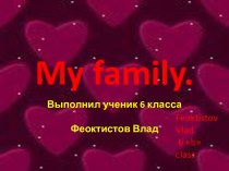Моя семья (My family)