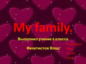 Моя семья (My family)