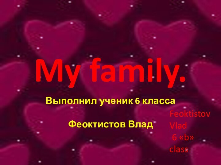 My family.Выполнил ученик 6 класса