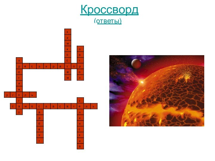 Кроссворд (ответы)