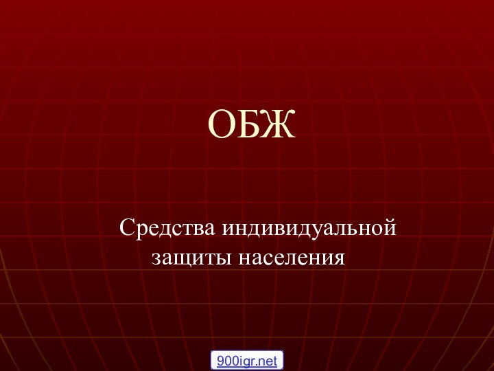 ОБЖ   Средства индивидуальной  защиты населения