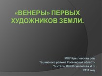 Венеры первых художников Земли