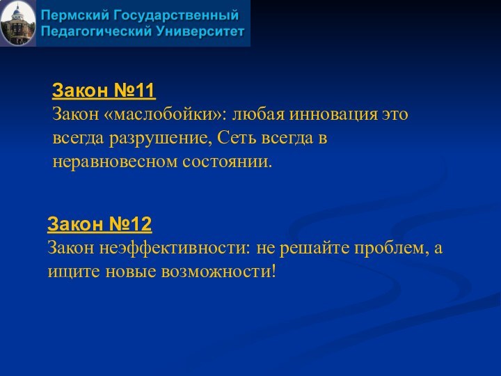 Закон №11Закон «маслобойки»: любая инновация это всегда разрушение, Сеть всегда в неравновесном