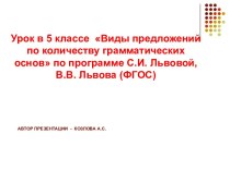 Виды предложений по количеству грамматических основ