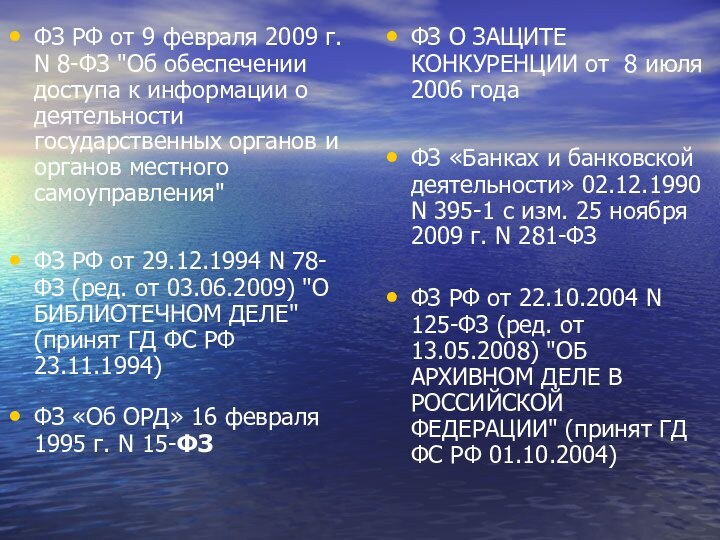 ФЗ РФ от 9 февраля 2009 г. N 8-ФЗ 