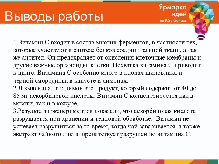 Выводы работы1.Витамин С входит в состав многих ферментов, в частности тех, которые