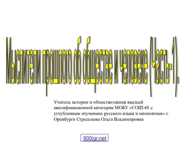 Мыслители прошлого об обществе и человеке (Часть-1). Учитель истории и обществознания высшей