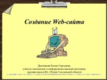 Создание Web-сайта