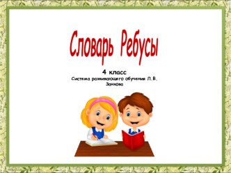 Словарь. Ребусы