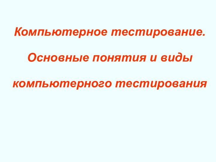 Компьютерное тестирование. Основные понятия и виды компьютерного тестирования