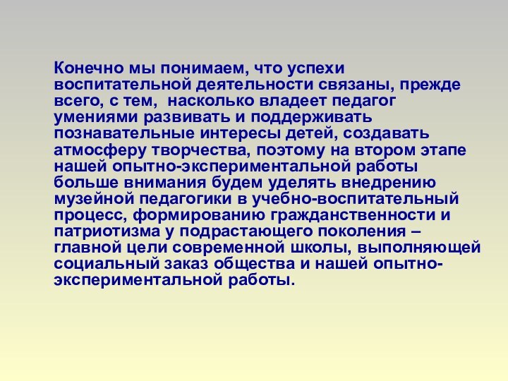 Конечно мы понимаем, что успехи воспитательной деятельности связаны, прежде всего,