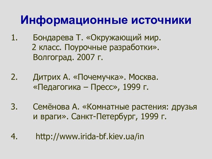 Информационные источникиБондарева Т. «Окружающий мир.    2 класс. Поурочные разработки».