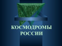 Космодромы России