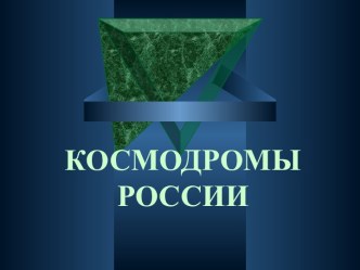 Космодромы России