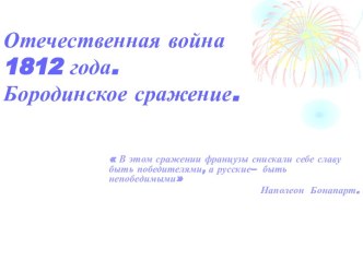 Отечественная война 1812 года.Бородинское сражение.