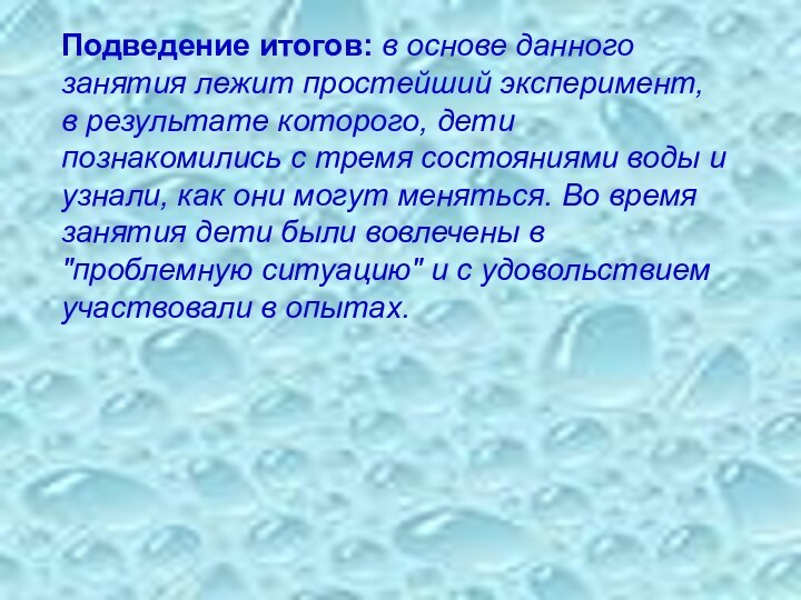 Подведение итогов: в основе данного занятия лежит простейший эксперимент, в результате которого,