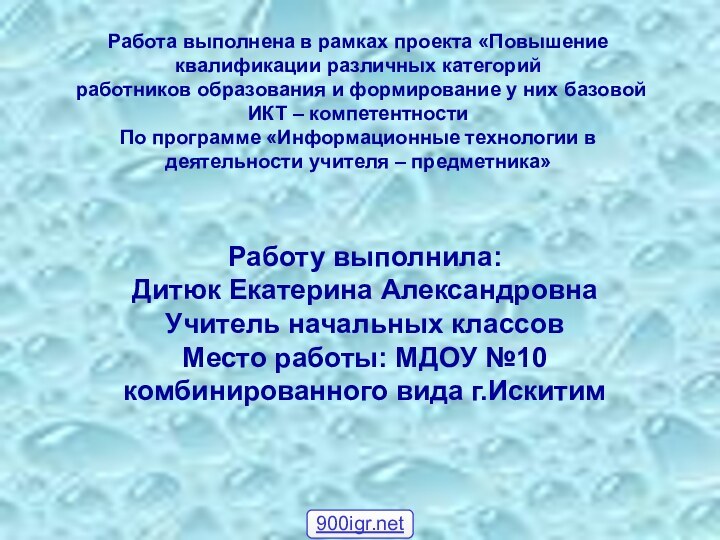 Работа выполнена в рамках проекта «Повышение квалификации различных категорий работников образования и