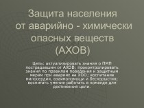 Защита населения от аварийно - химически опасных веществ (АХОВ)