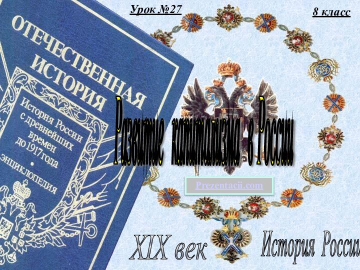 Урок №278 классИстория России XIX век Развитие капитализма в России Prezentacii.com