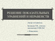 Решение показательных уравнений и неравенств