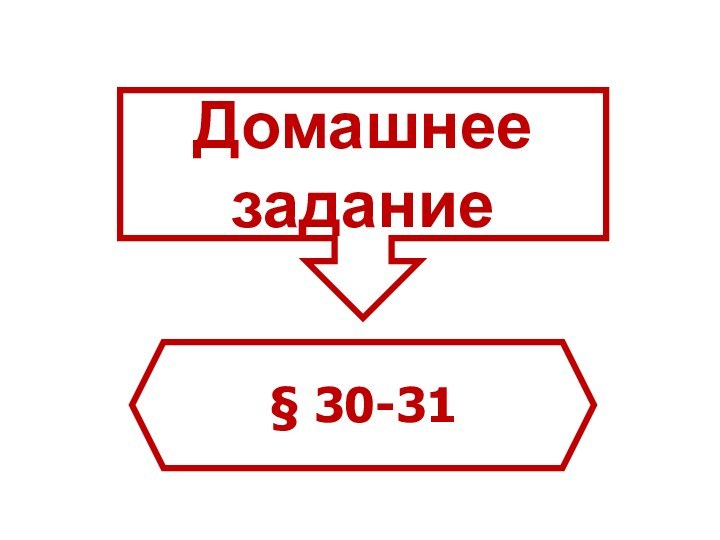 Домашнее задание§ 30-31